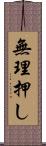 無理押し Scroll