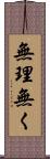 無理無く Scroll