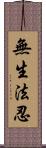 無生法忍 Scroll