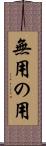 無用の用 Scroll