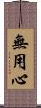 無用心 Scroll