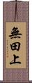 無田上 Scroll