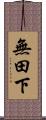無田下 Scroll