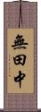 無田中 Scroll
