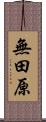 無田原 Scroll