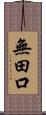 無田口 Scroll