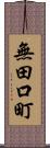 無田口町 Scroll