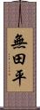 無田平 Scroll