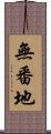 無番地 Scroll