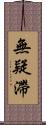 無疑滯 Scroll