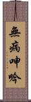 無病呻吟 Scroll