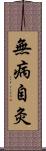 無病自灸 Scroll