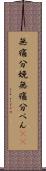 無痛分娩 Scroll