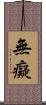 無癡 Scroll