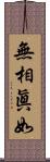 無相眞如 Scroll