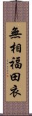 無相福田衣 Scroll