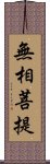 無相菩提 Scroll