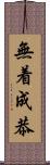 無着成恭 Scroll