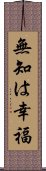 無知は幸福 Scroll