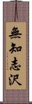 無知志沢 Scroll