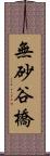 無砂谷橋 Scroll