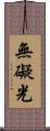 無礙光 Scroll
