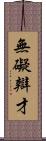 無礙辯才 Scroll