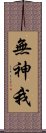 無神我 Scroll