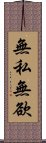 無私無欲 Scroll