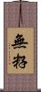 無籽 Scroll