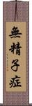 無精子症 Scroll
