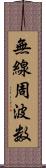 無線周波数 Scroll