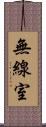無線室 Scroll