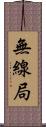 無線局 Scroll