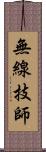 無線技師 Scroll