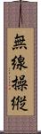 無線操縦 Scroll