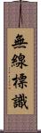 無線標識 Scroll