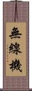 無線機 Scroll