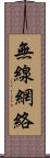 無線網絡 Scroll