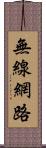 無線網路 Scroll