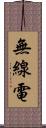 無線電 Scroll