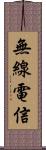 無線電信 Scroll
