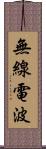 無線電波 Scroll