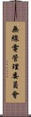 無線電管理委員會 Scroll