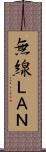 無線ＬＡＮ Scroll