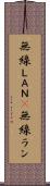無線ＬＡＮ(P) Scroll