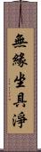 無緣坐具淨 Scroll