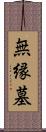 無縁墓 Scroll