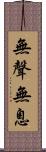 無聲無息 Scroll