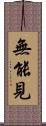 無能見 Scroll